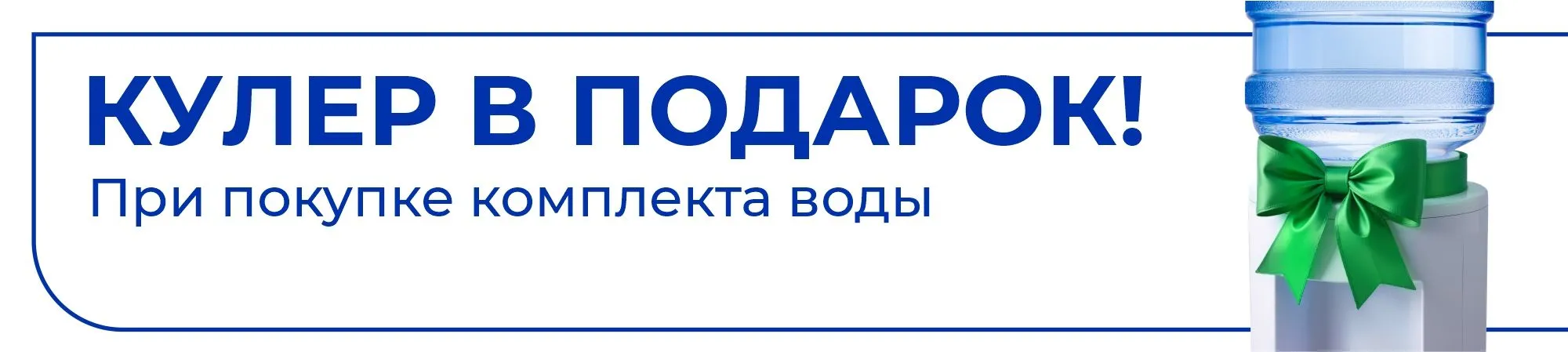 Кулер в подарок! При покупке комплекта воды