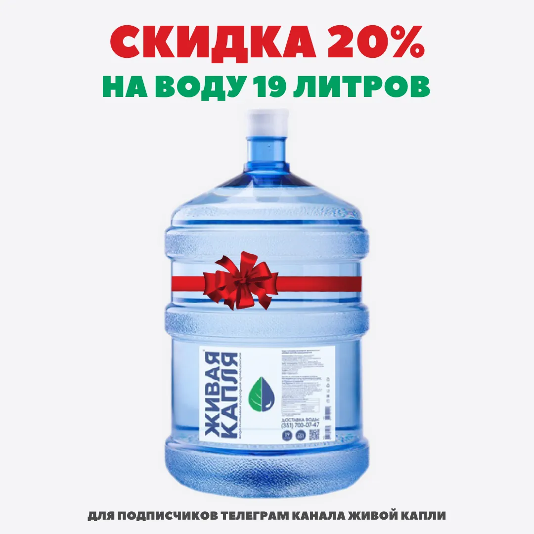 Подпишитесь на телеграм канал Живой капли и получите скидку 20%! Подпишитесь на телеграм канал Живой капли и получите скидку 20%!