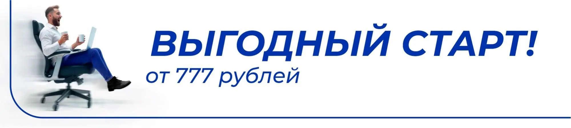 Выгодный старт Выгодный старт